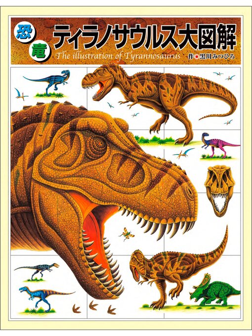 Kids & Teens - 恐竜ティラノサウルス大図解 - Digi Tosho